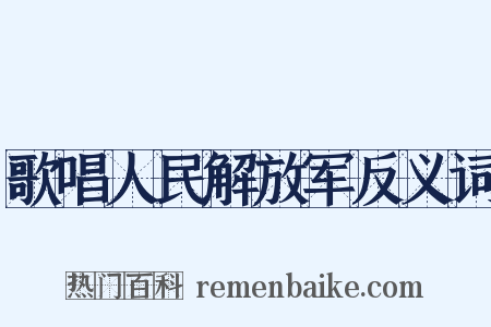 歌唱人民解放军反义词是什么意思的图片